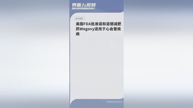 诺和诺德发布高剂量Wegovy后期试验结果 72周成功减重超20%